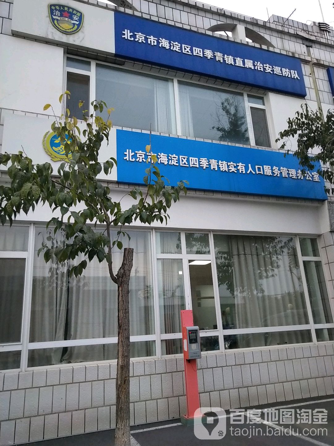 标签:政府机构行政单位公安局公安机关北京市海淀区四季青镇社区治安