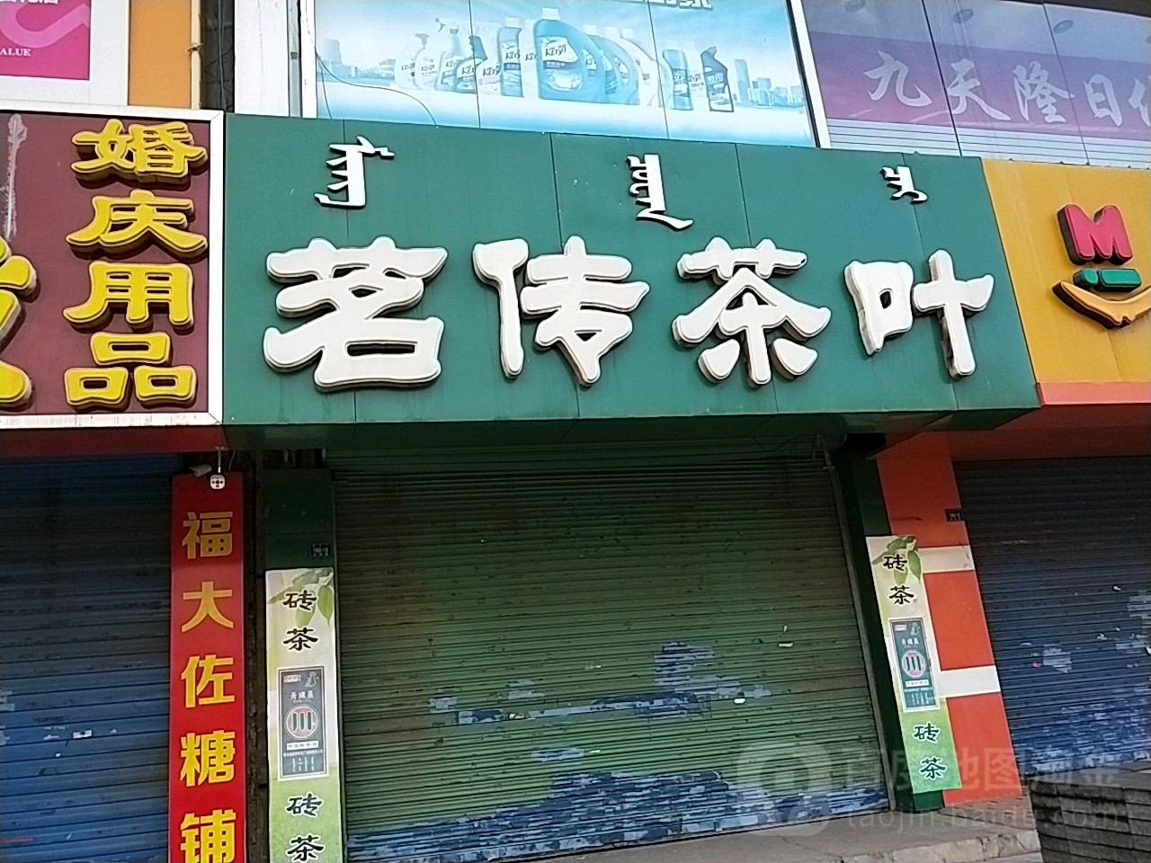 茗传茶叶