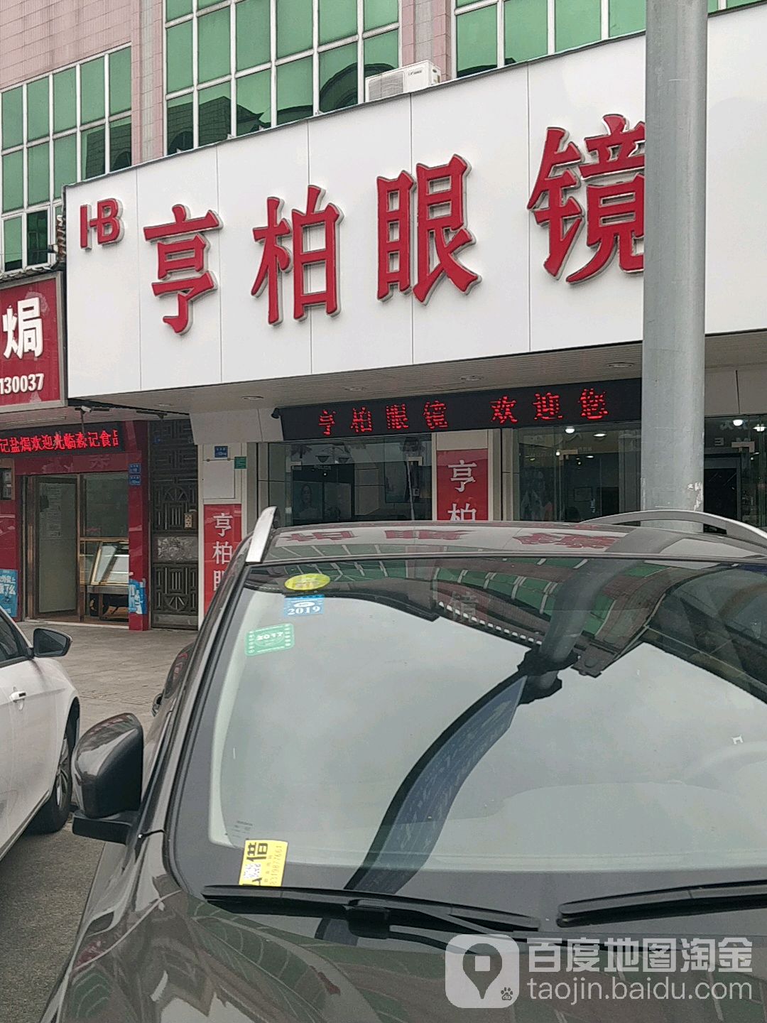 享柏眼镜(石兴路店)
