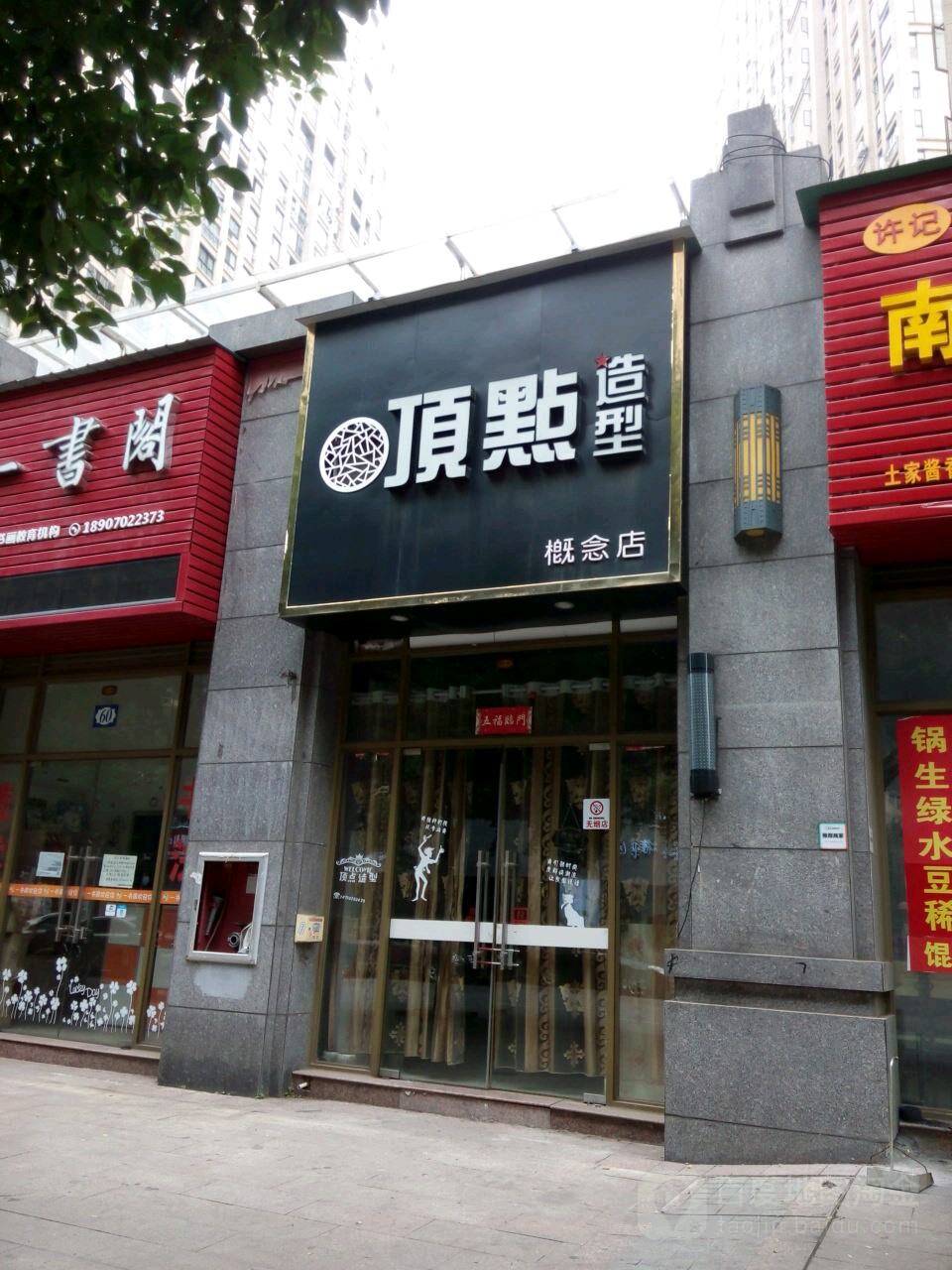 顶点造型(陆家垄路店)