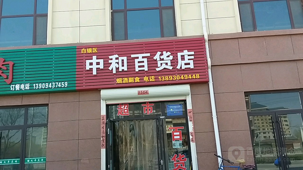 中和百货店