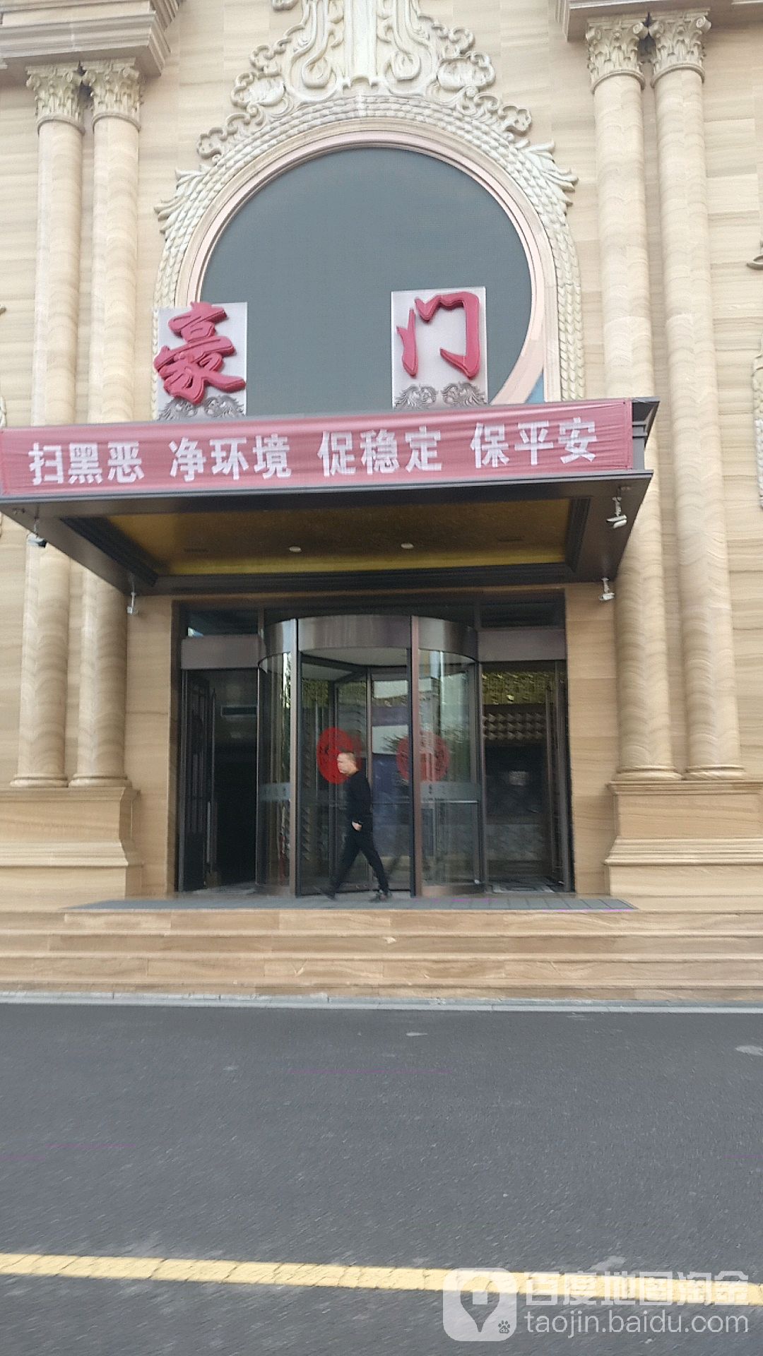 豪乐门(金昌盛店)