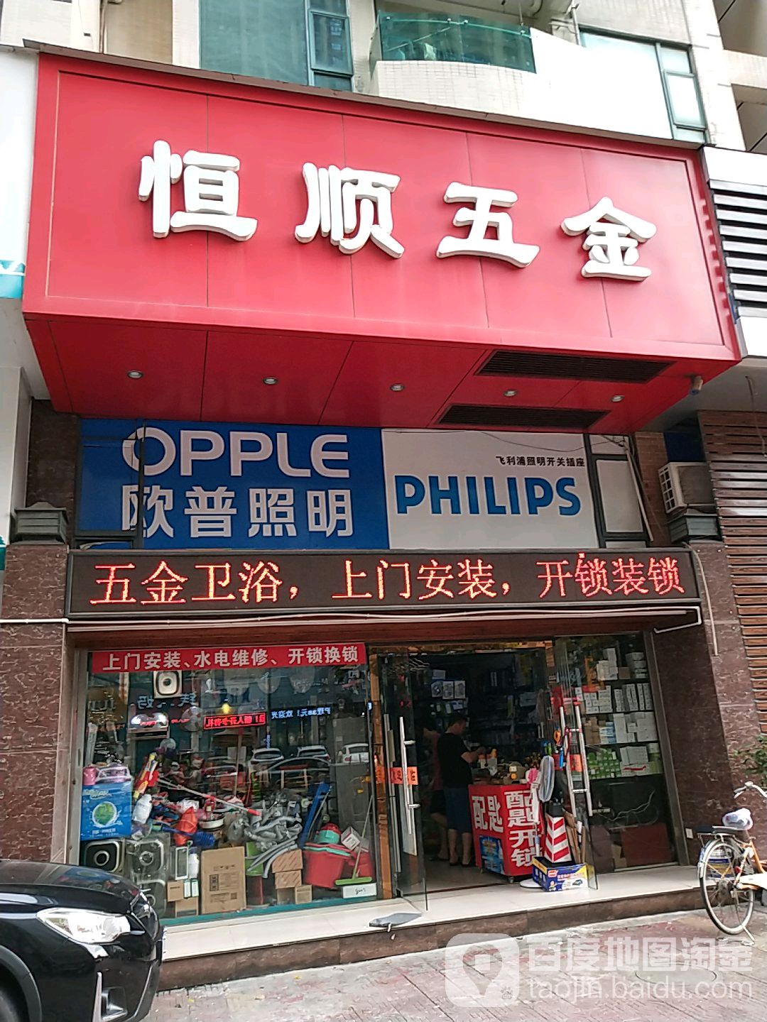 恒顺五金(海七路店)