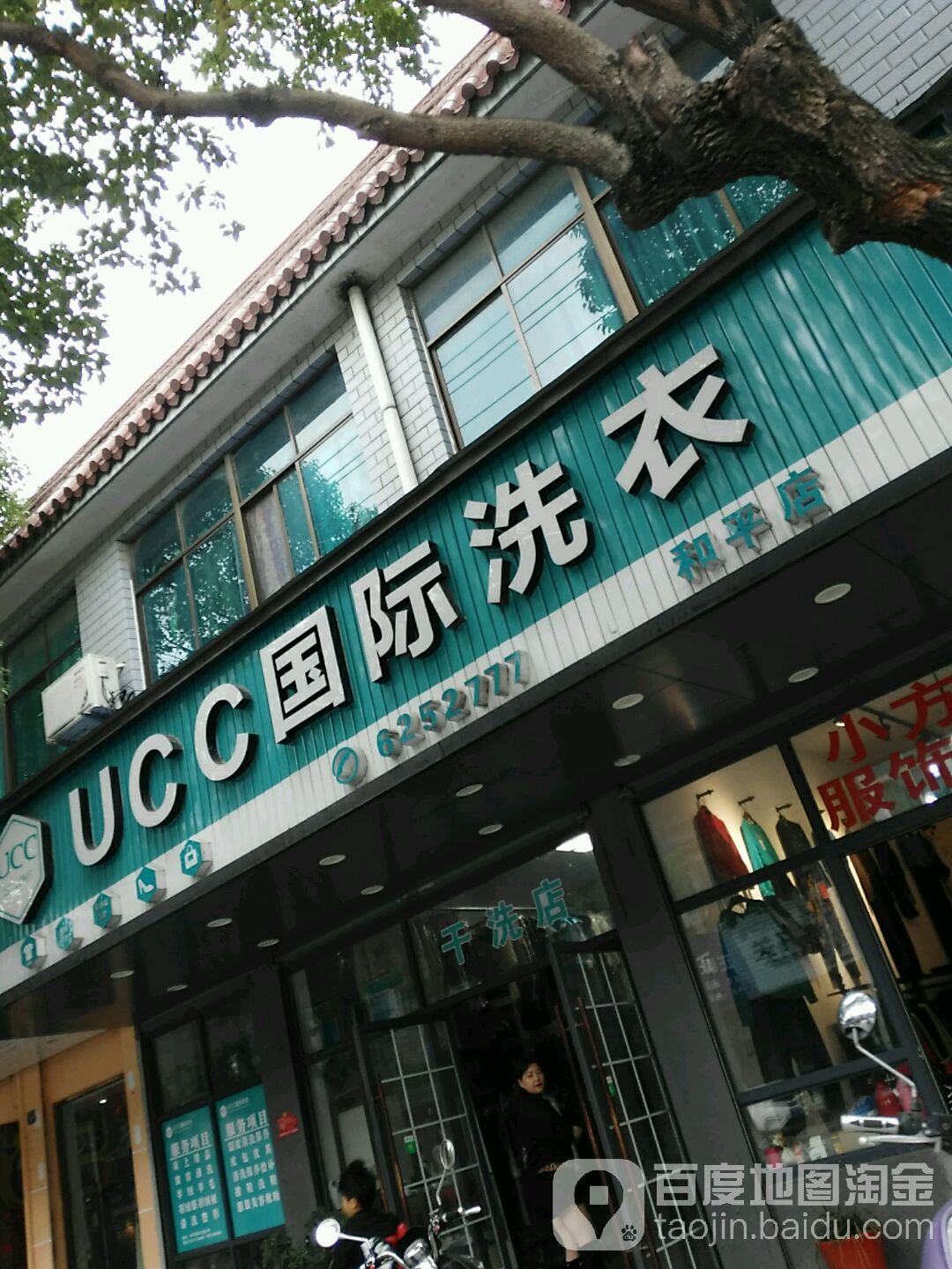 美国UCC国际洗衣(和平路)