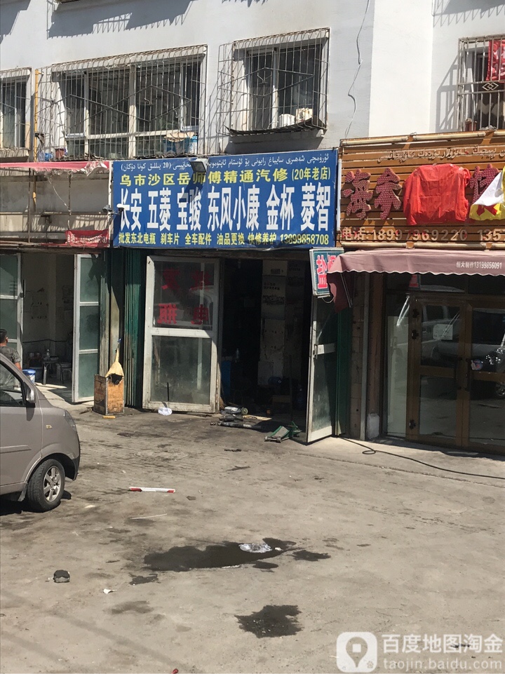 岳师傅汽修