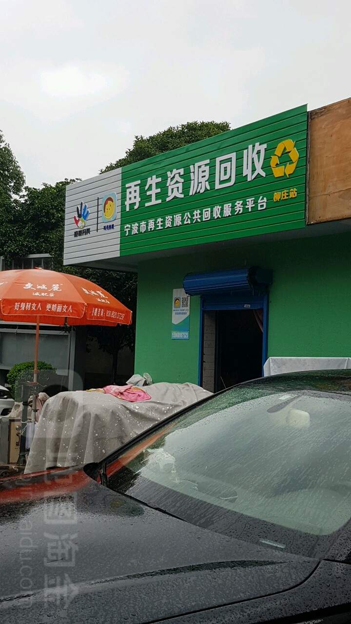 再生资源回收(柳庄站)