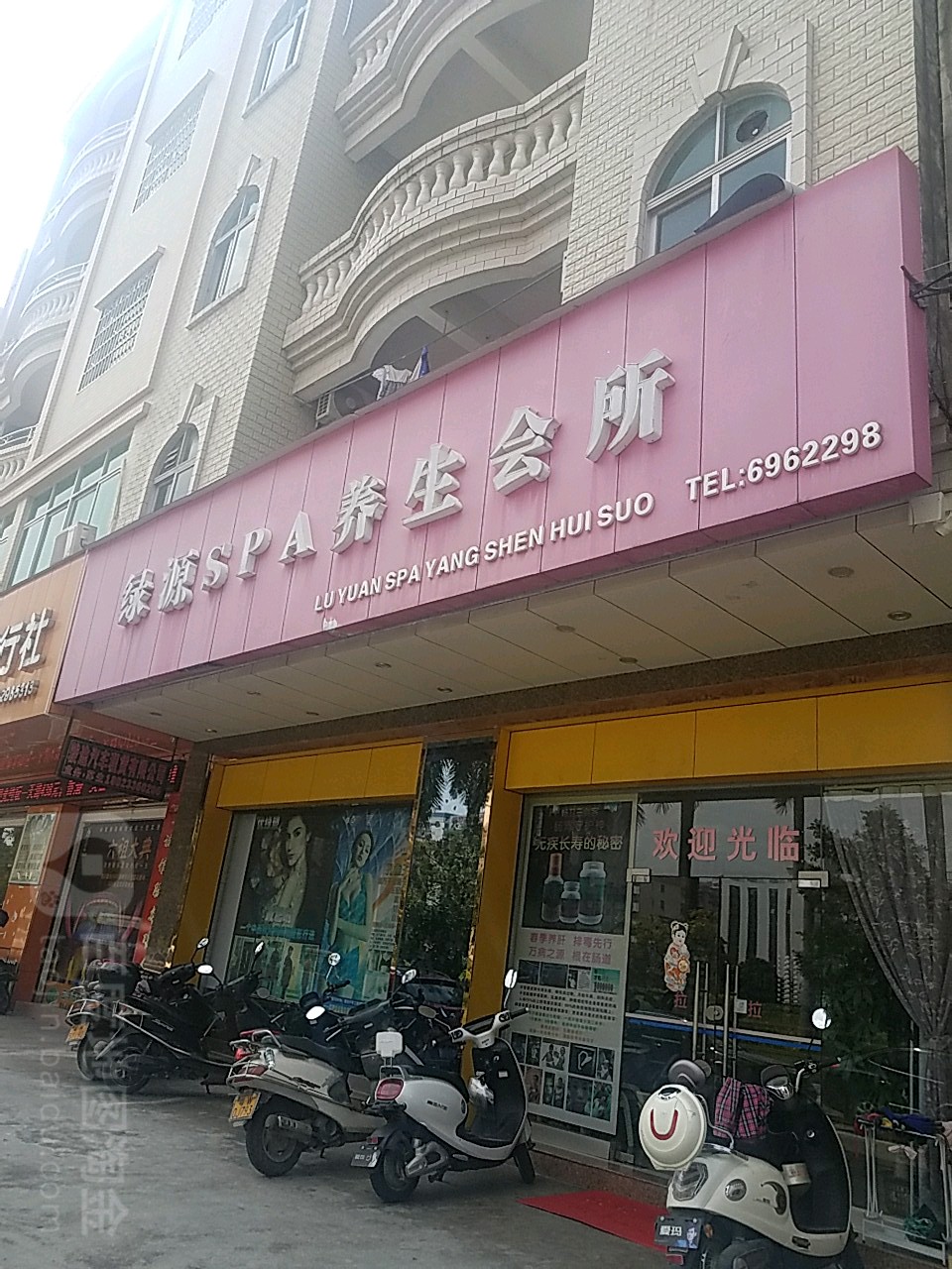 绿源SPA养生会所
