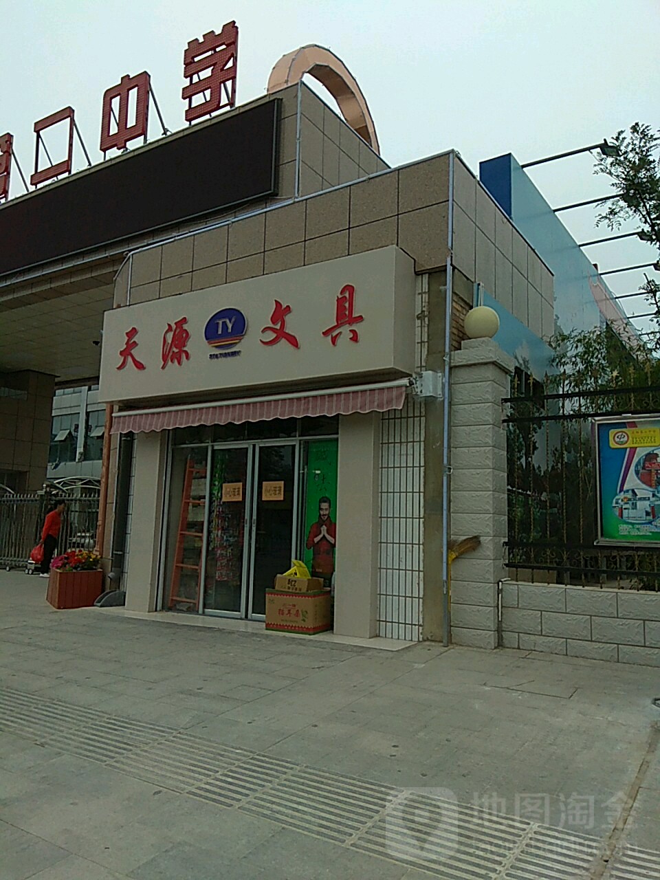 天源文具(北大街店)
