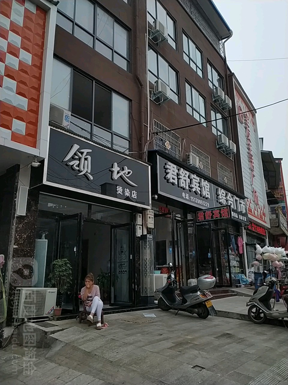 领地烫染店