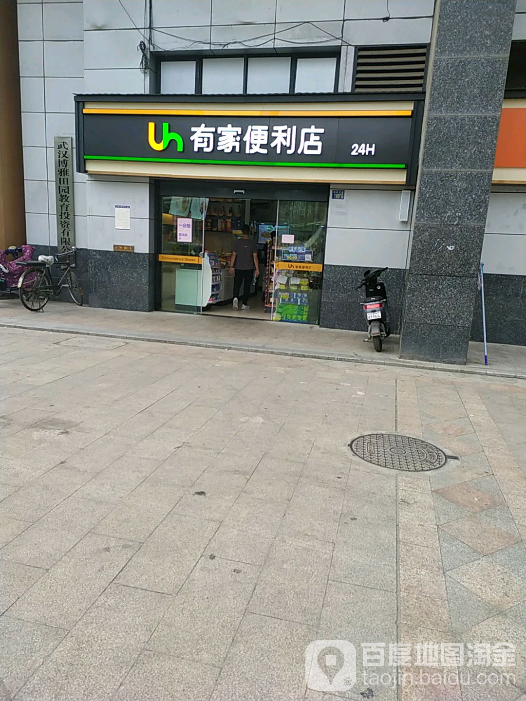 有家时便利店(东湖尚郡店)