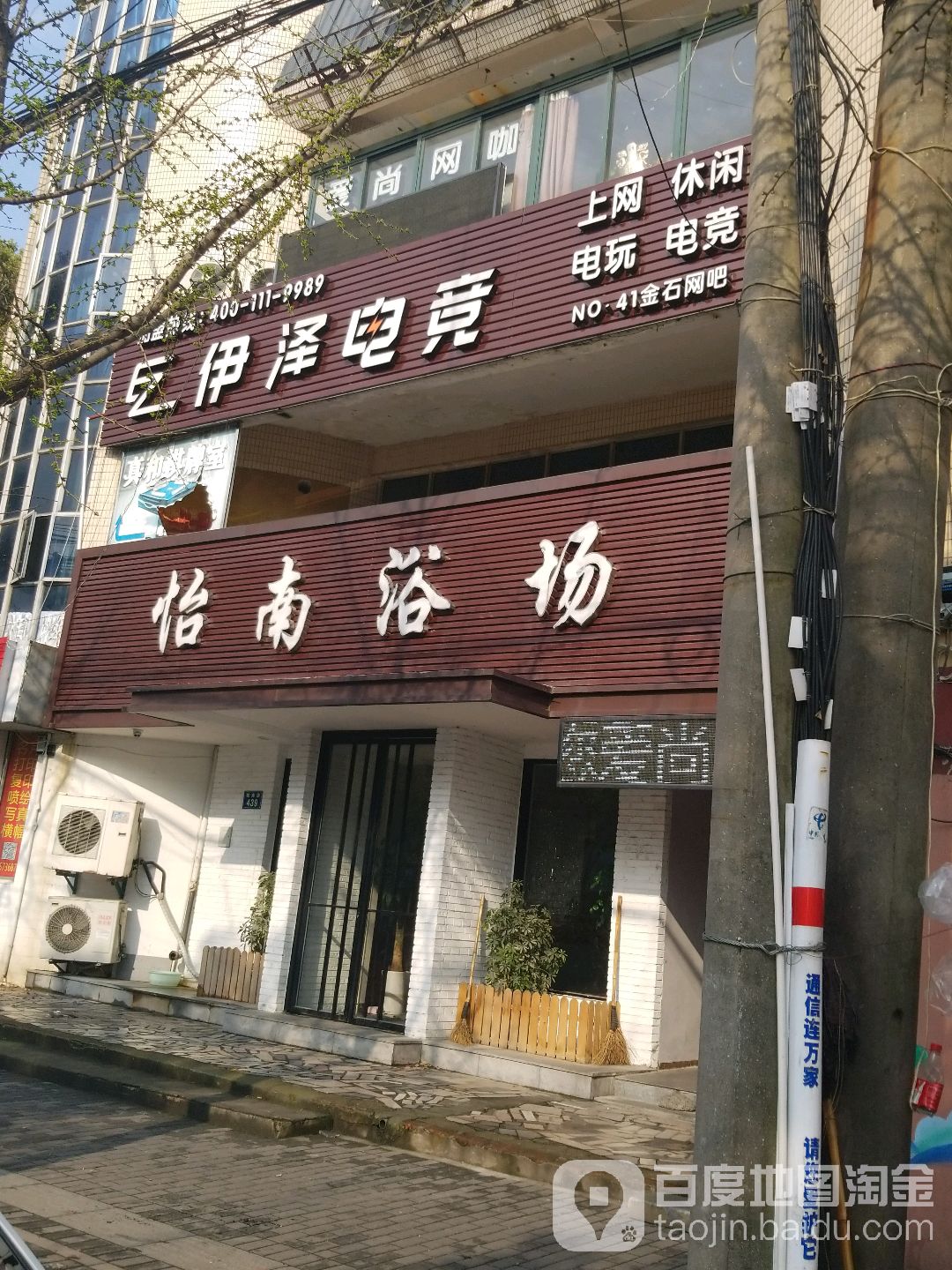 爱尚网咖译泽电竞(金石店)