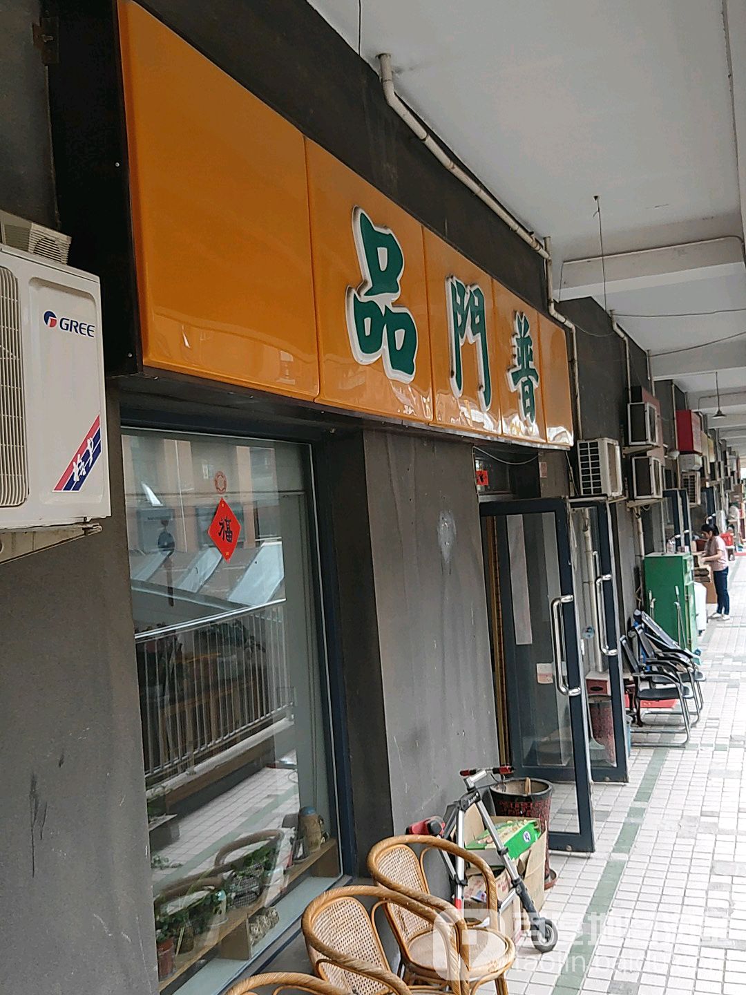 品门普