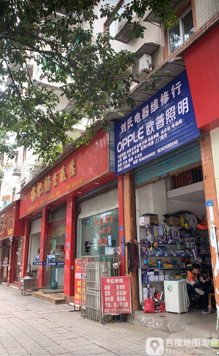 刘氏电器维修行
