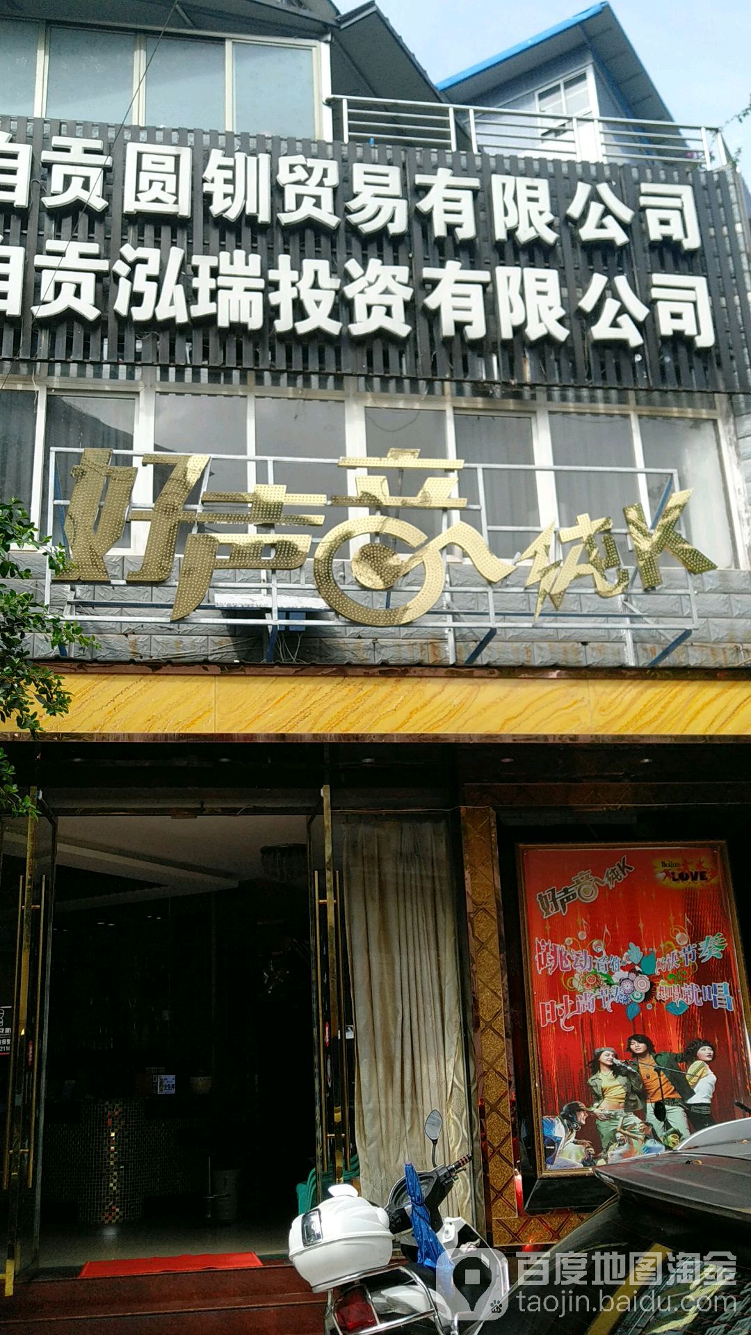 好声音纯K(荣县区店