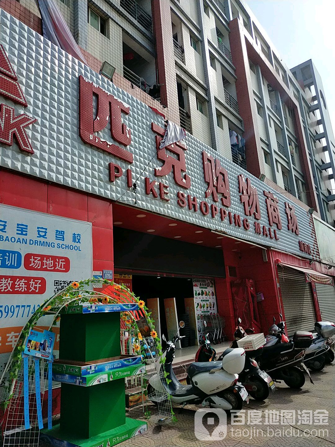 匹克生活超市(城南店)