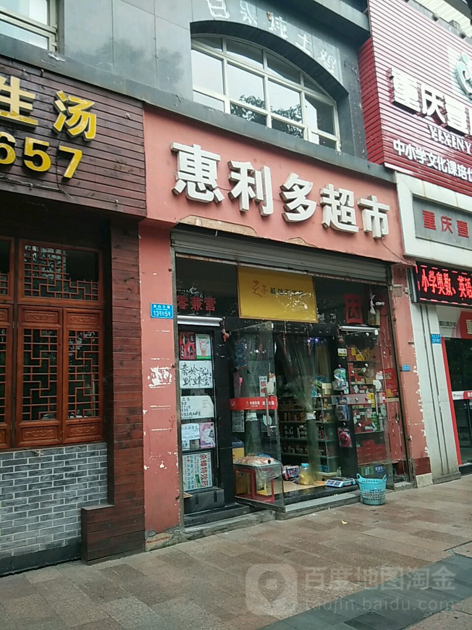 惠利都超市(金山大道店)