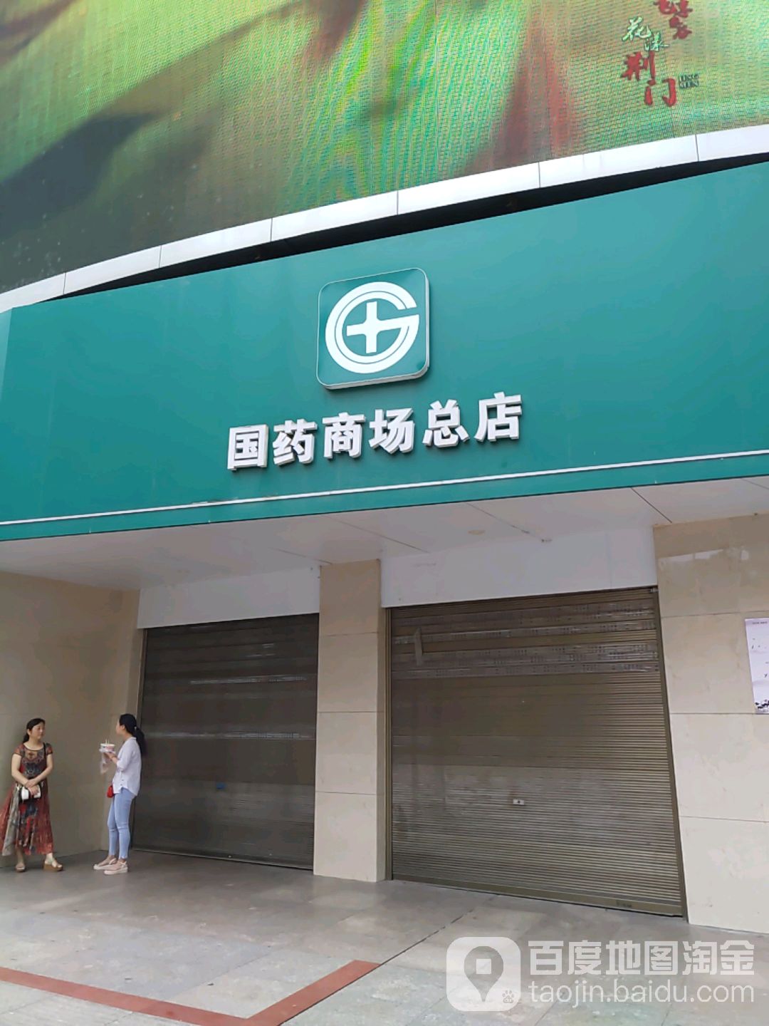 国药商场(总店)