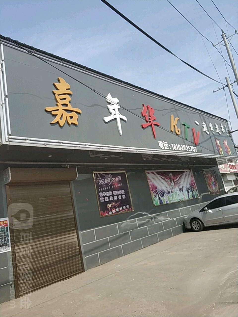 嘉年华KTV(元村店)