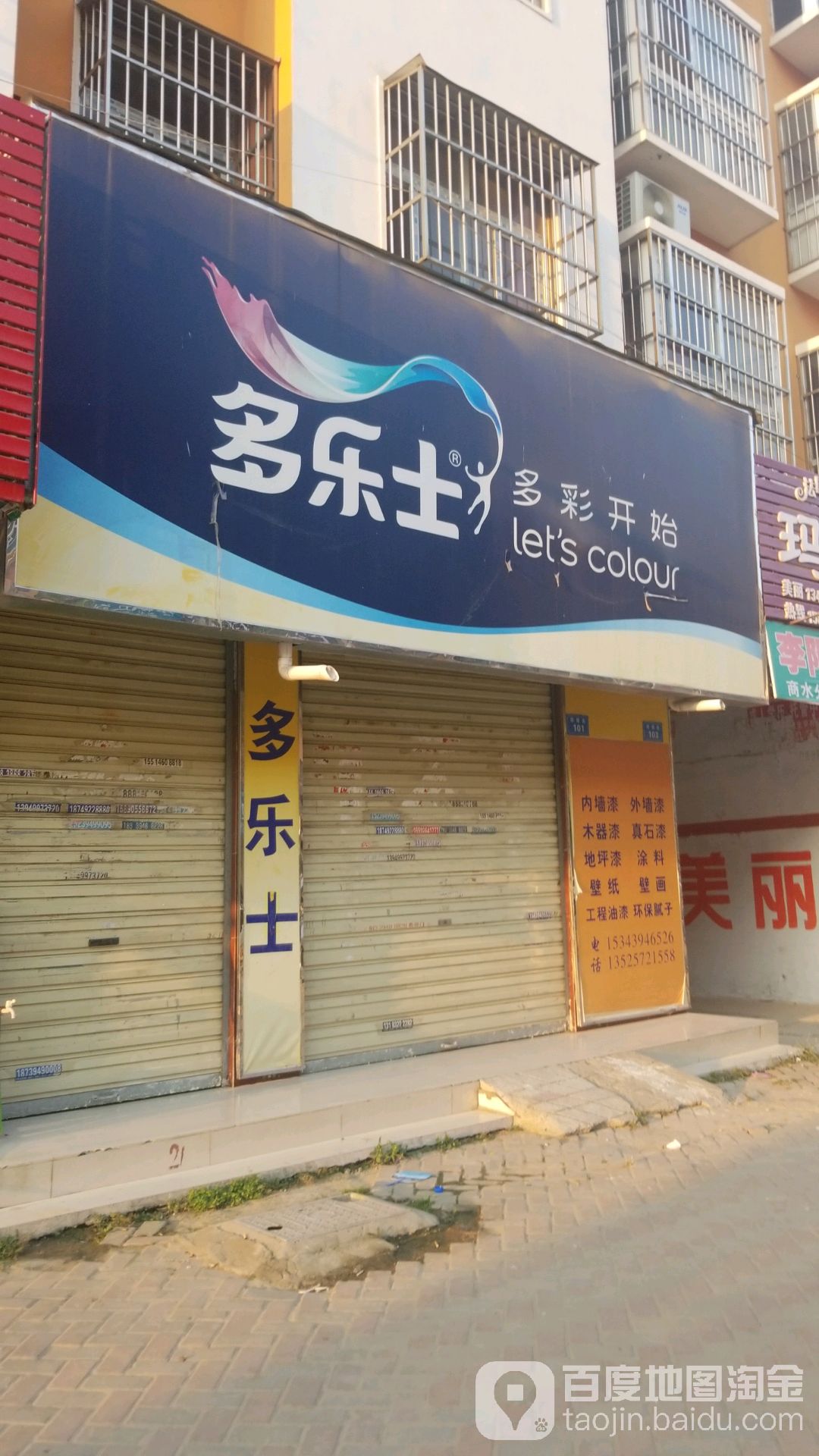 商水县多乐士(步行街店)