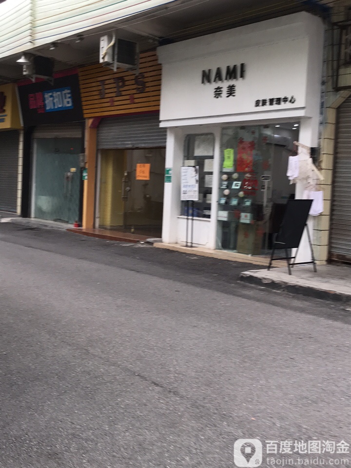 奈美皮肤管理中心