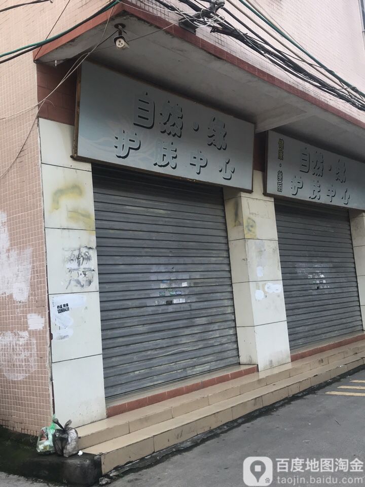 自然缘护肤中心(美多购物中心平山店总店)