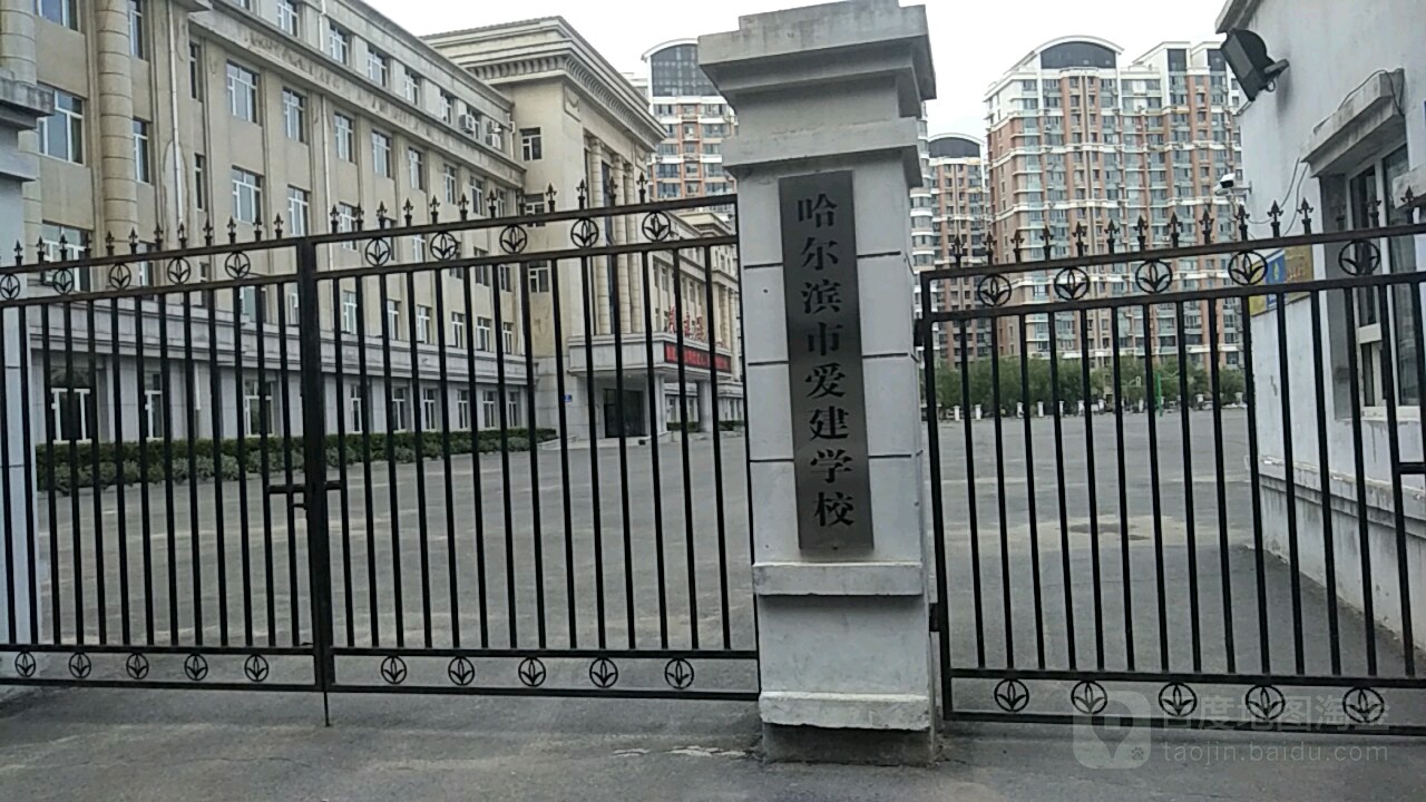 哈尔滨第爱建学校