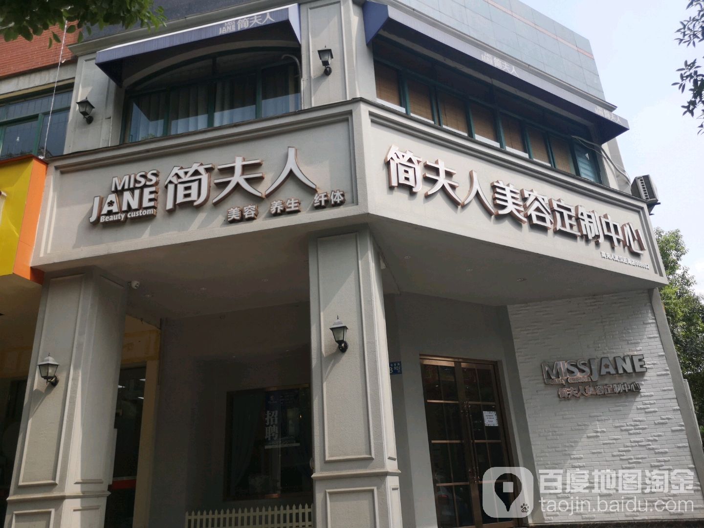 简夫人美容订制中心(后湖店)