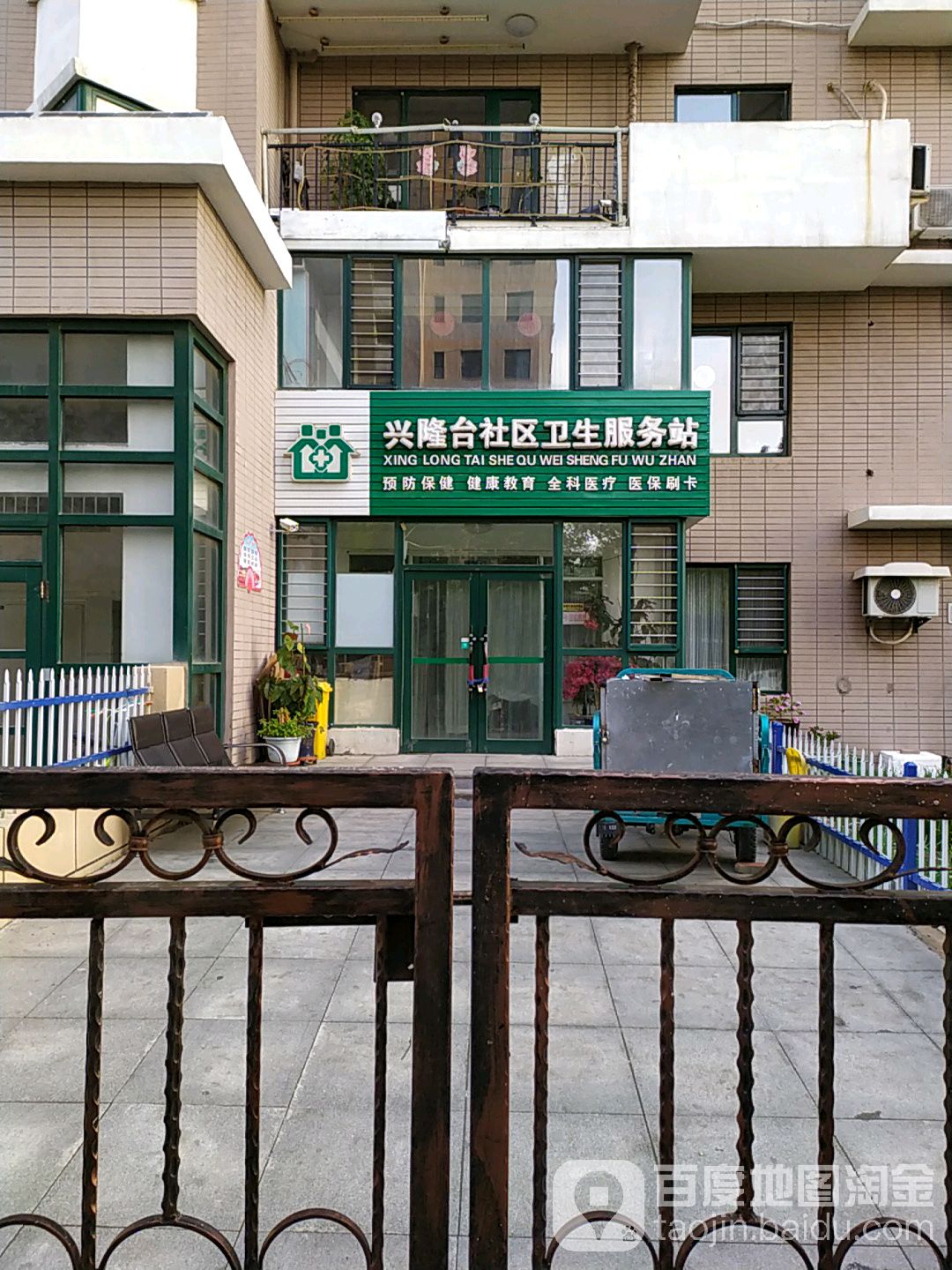 興隆臺社區衛生服務站