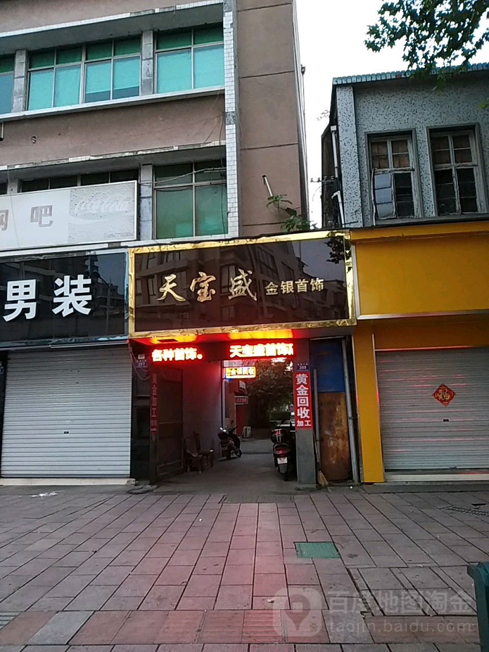 天宝盛金银首饰