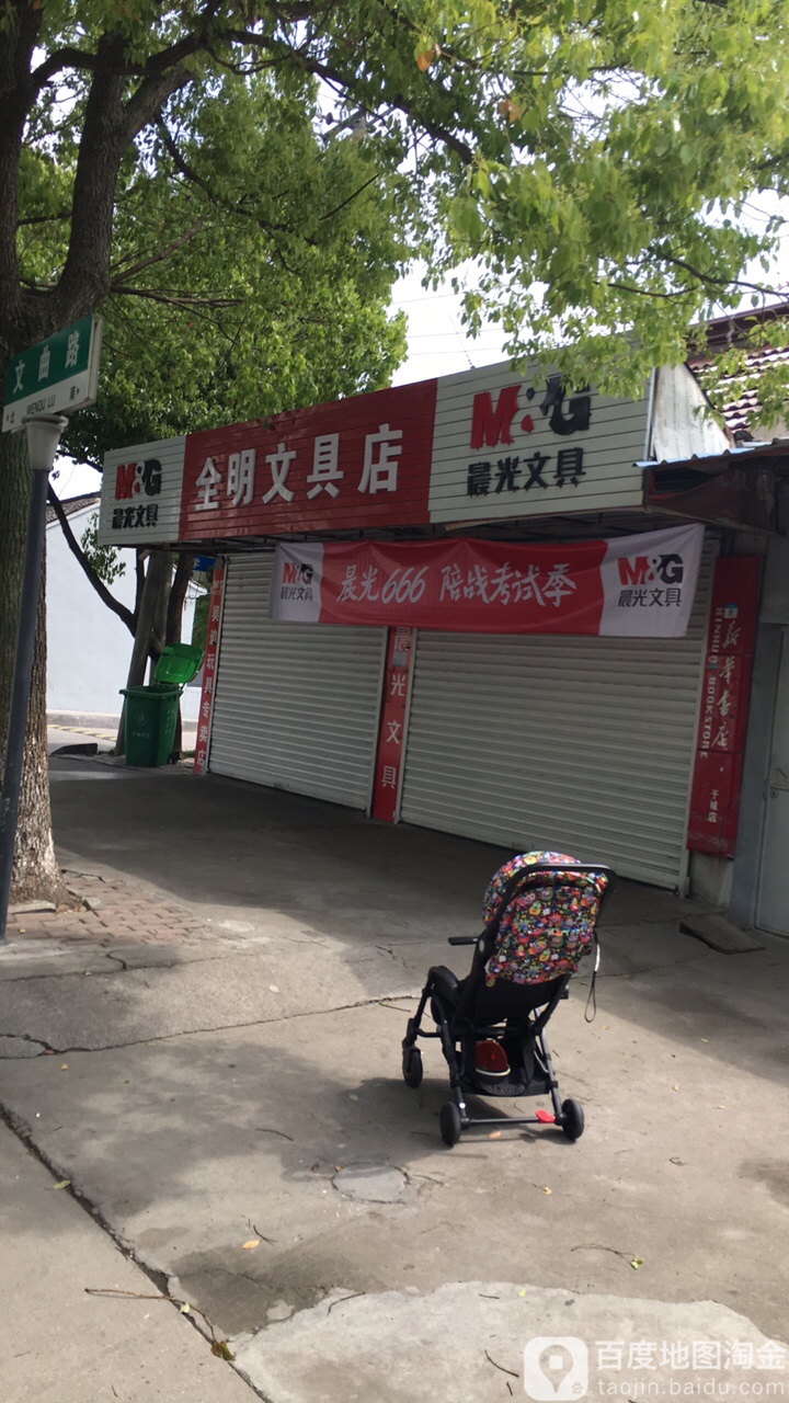 全明文具店