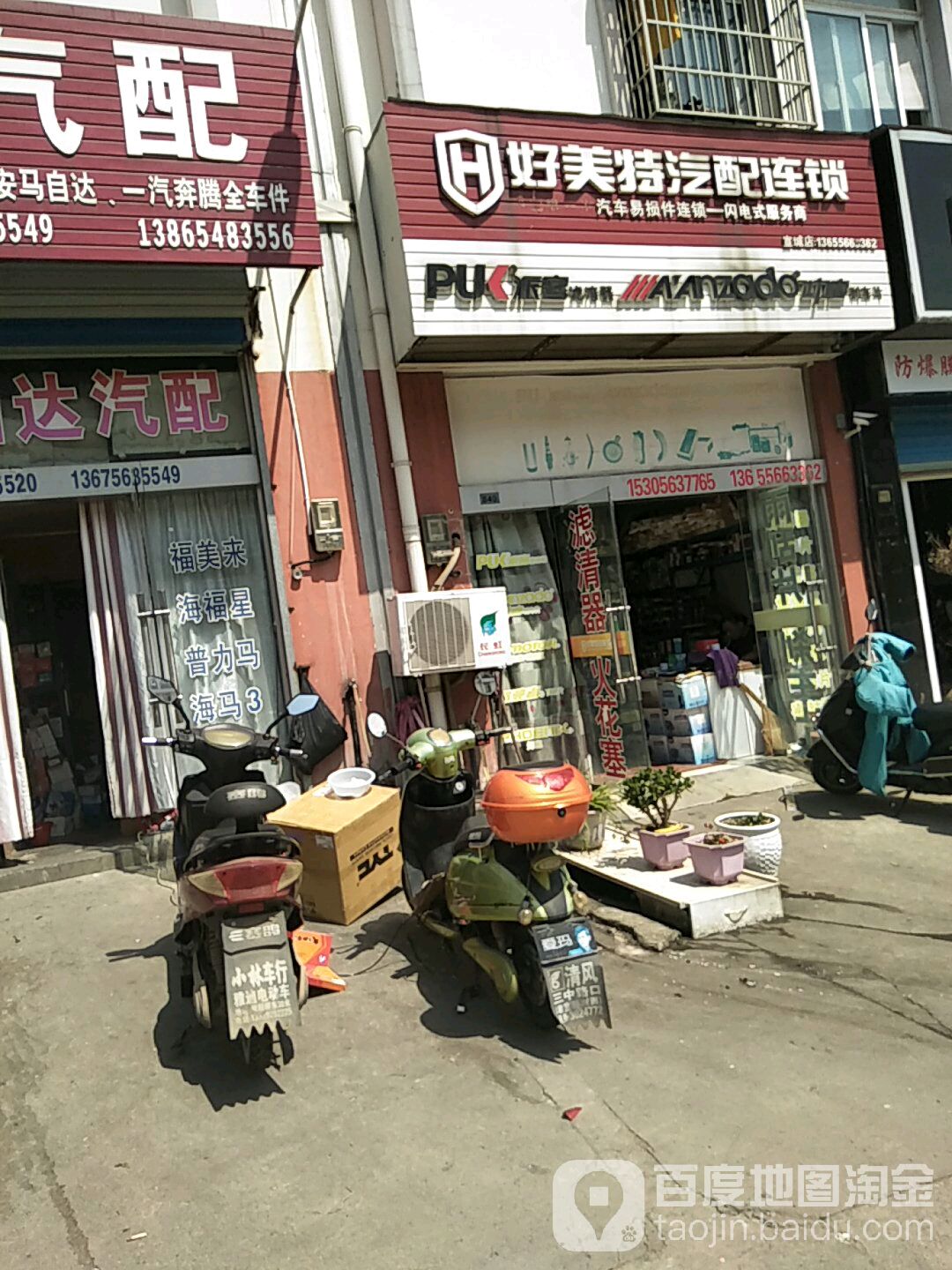 好美特汽配连锁(昭亭南路店)