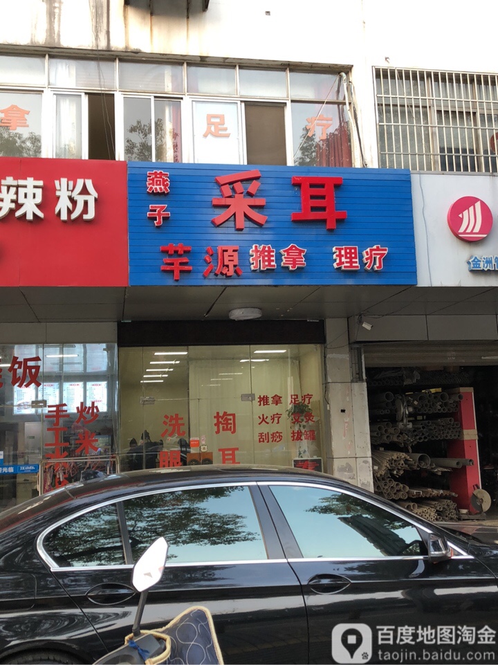 燕子采耳(何山路001店)