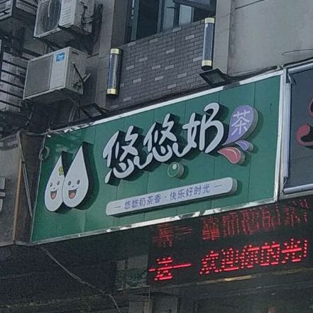 悠悠奶茶(文化路店)