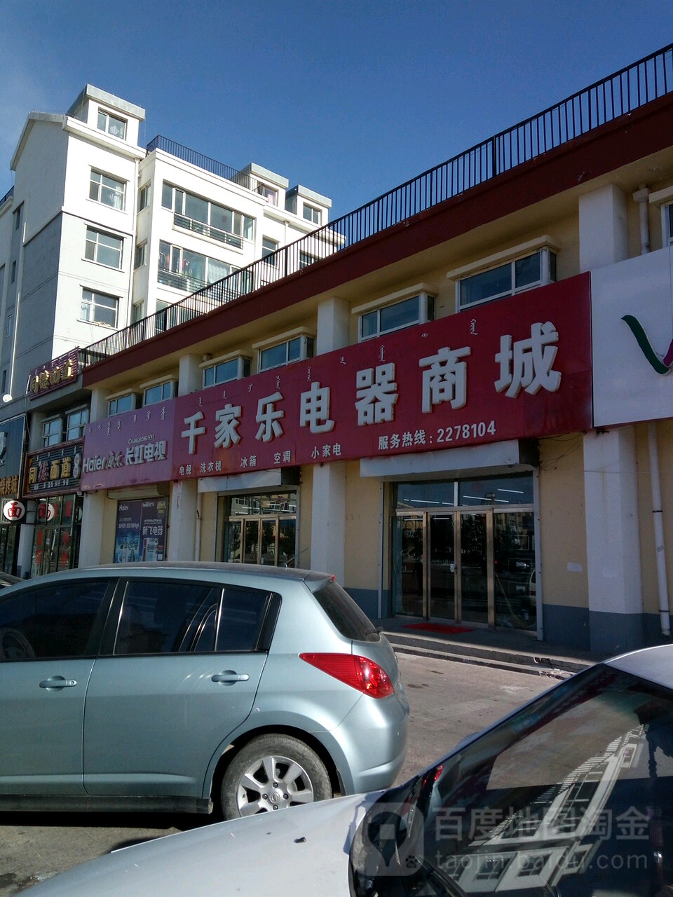 千家乐电器城