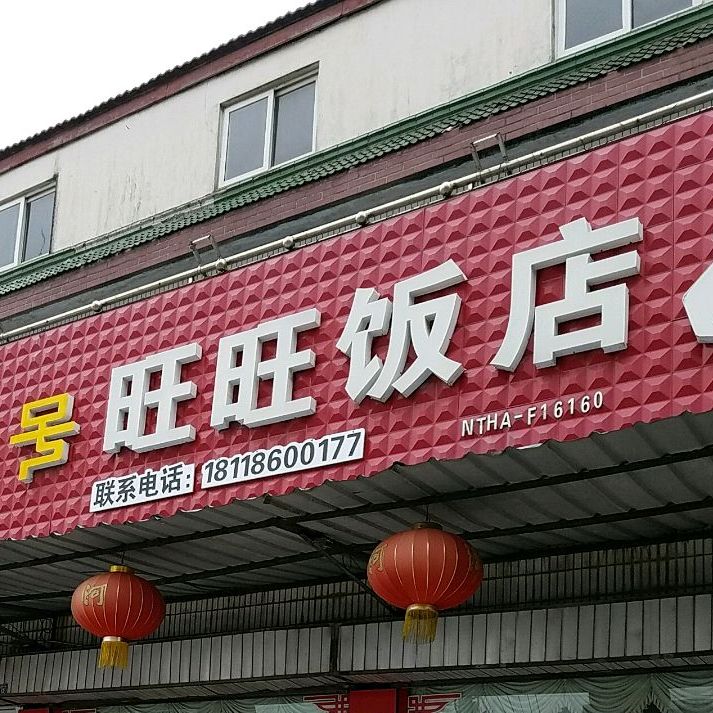 旺旺饭店(镇西南路店)