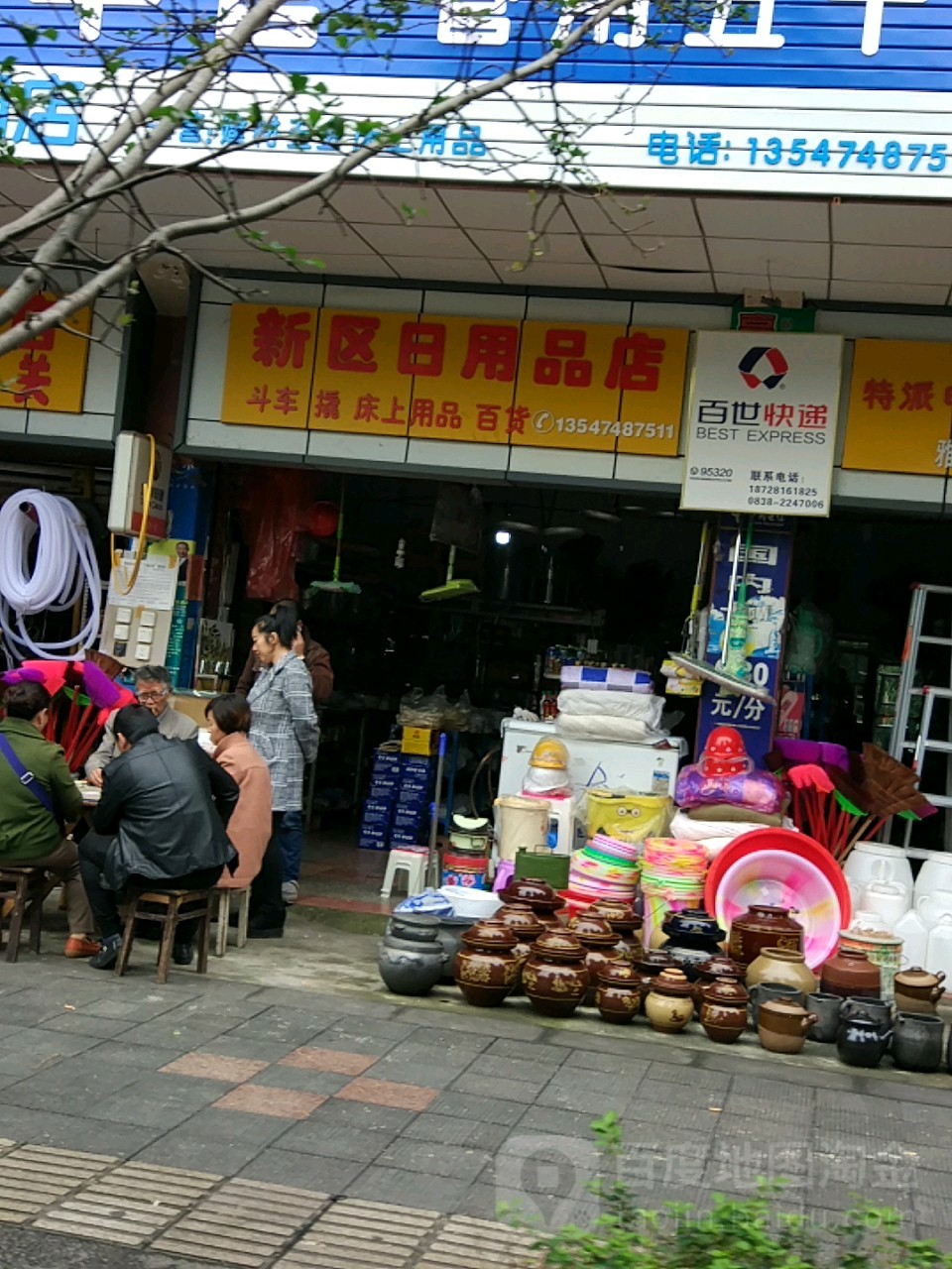 新区日用品店