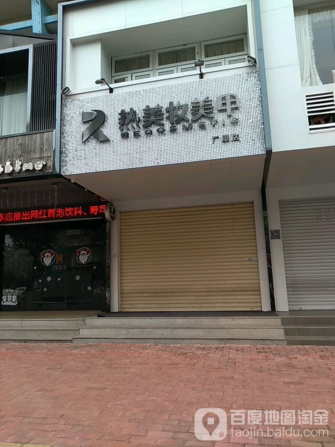 热美妆美容(广厦店)