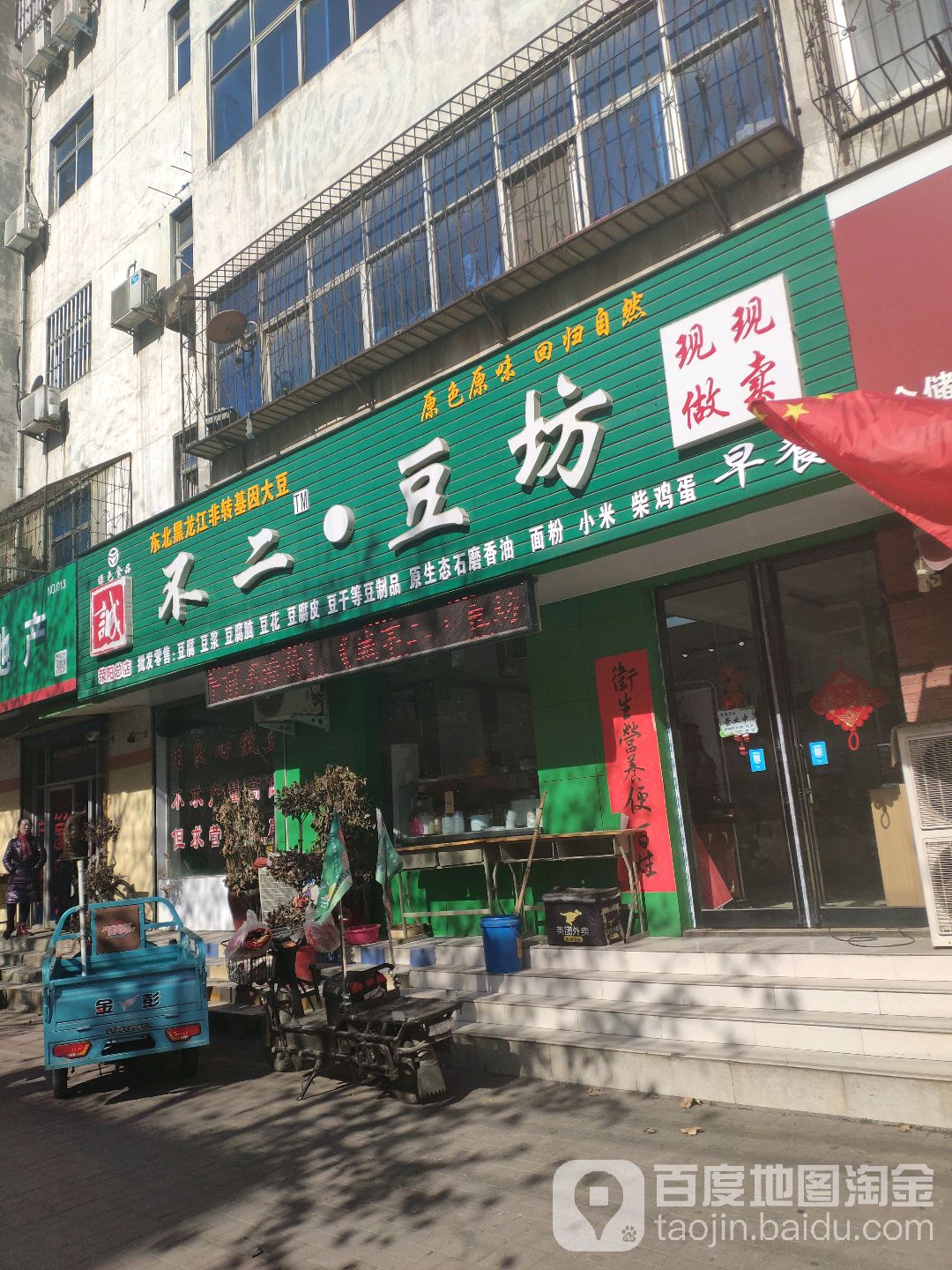 荥阳市不二豆坊(汜河路总店)