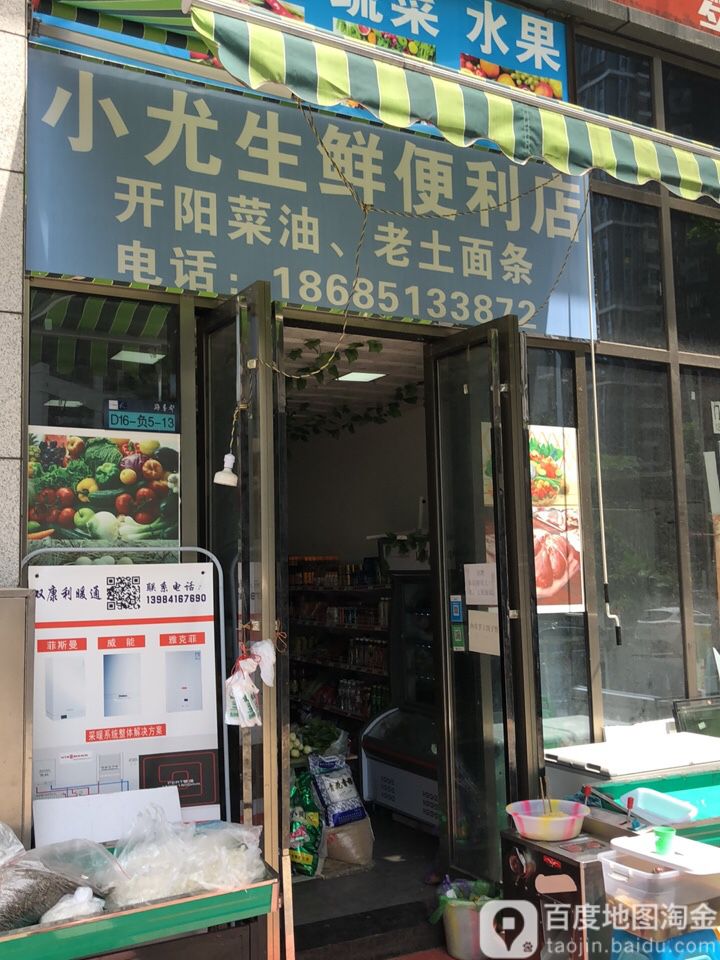 小尤生鲜便便利店