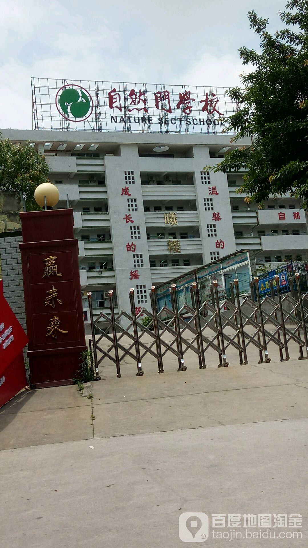 自然门学校