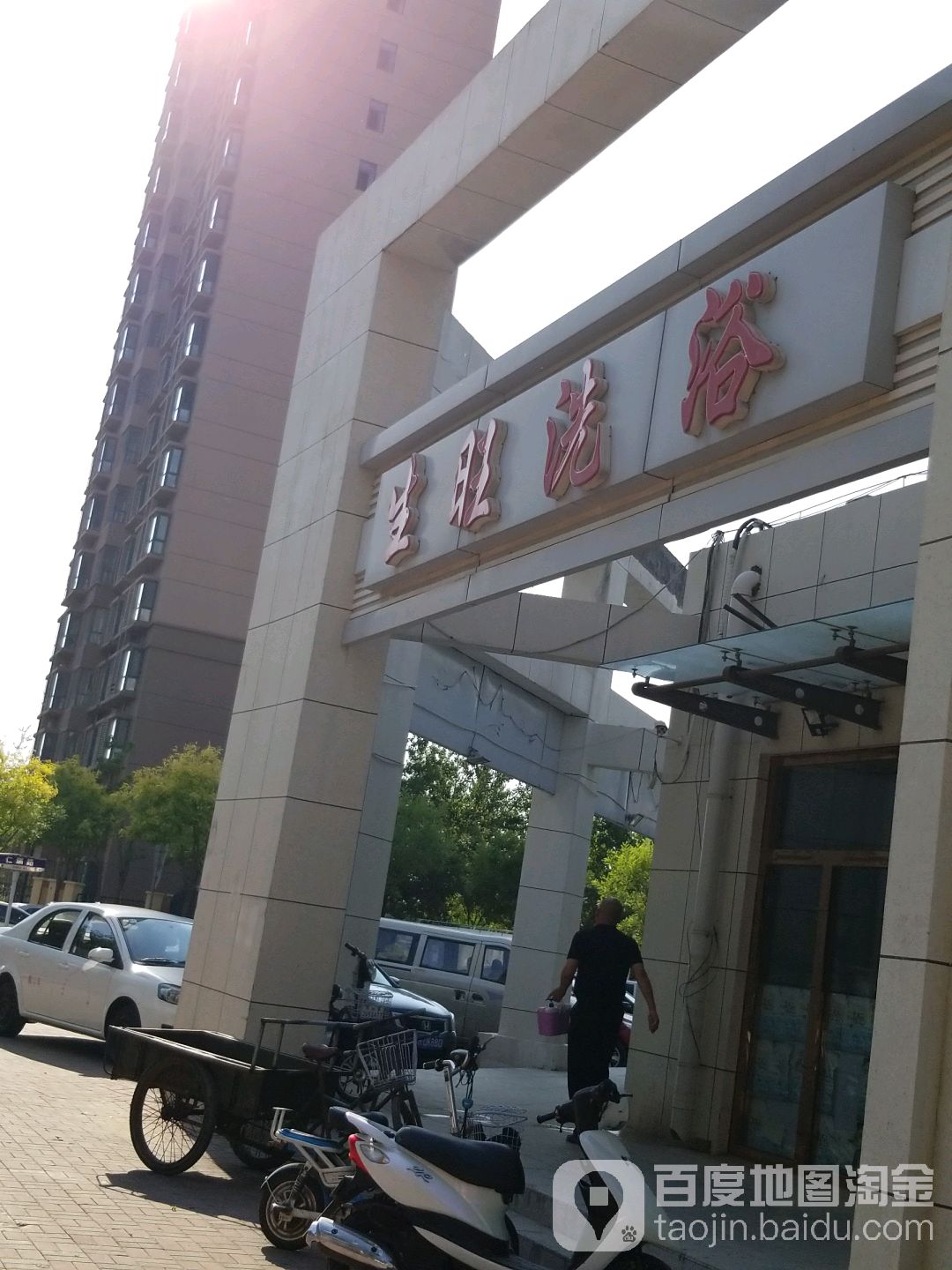 生旺洗浴