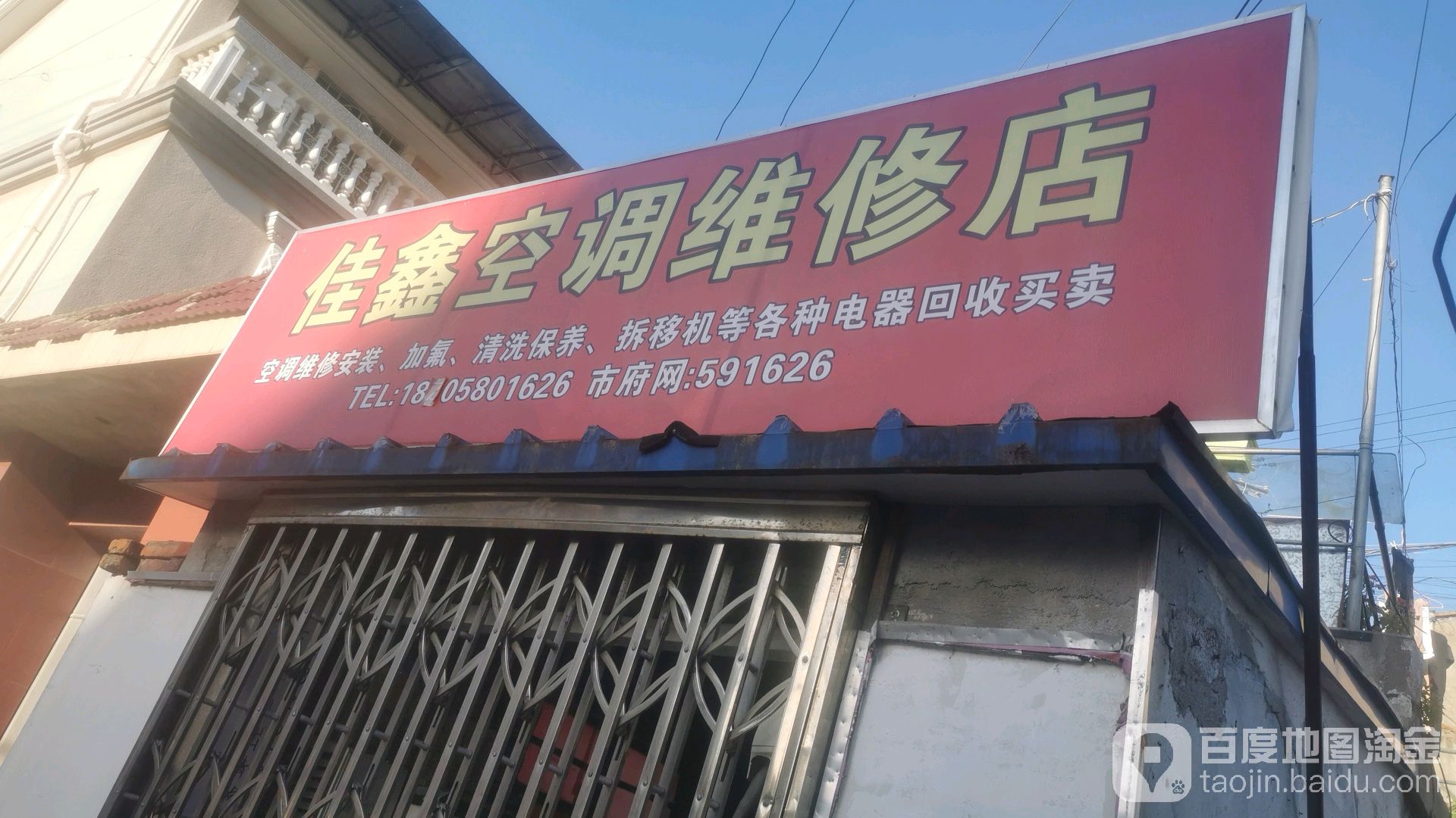 佳鑫空调维修店