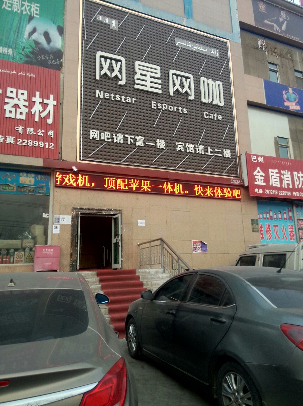 网星网吧(天山东路店)