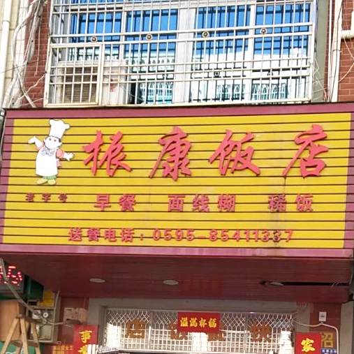 振康饭店