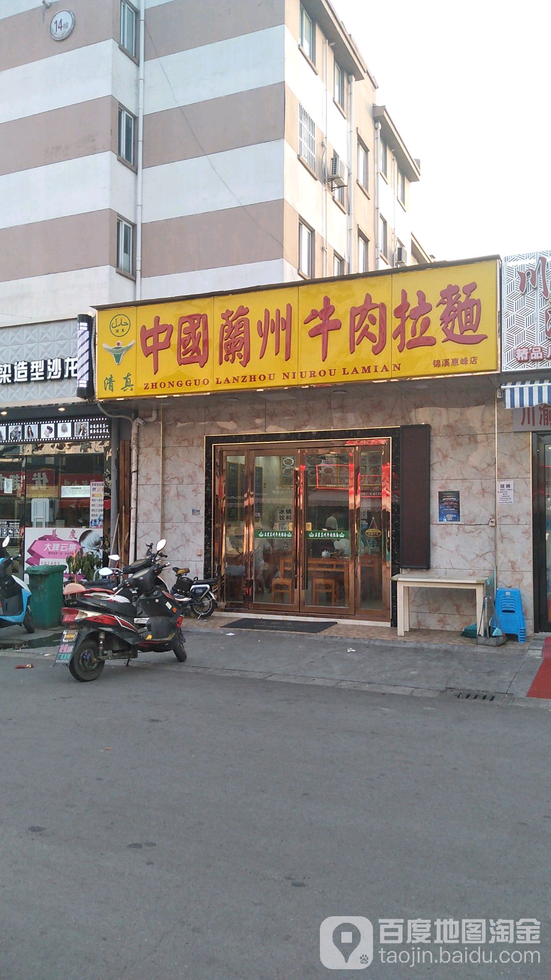 兰州牛肉面清真(锦溪镇惠峰公寓店)