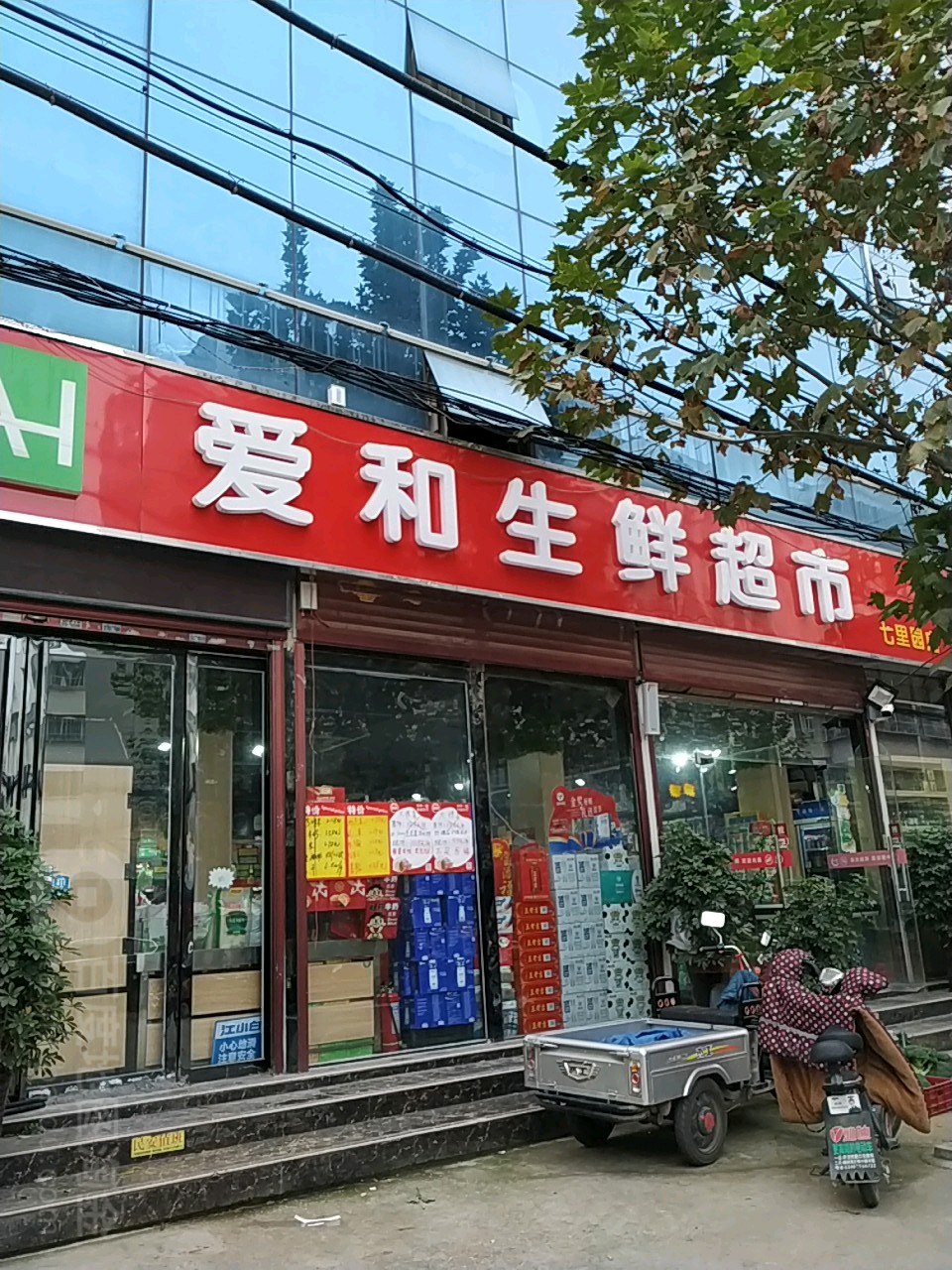 爱和生鲜超市(七里园店)