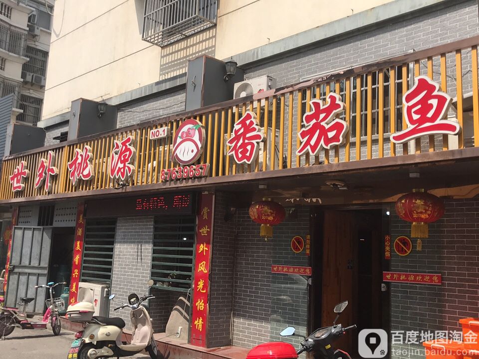 世外桃源番茄鱼(仙鹤湾店)