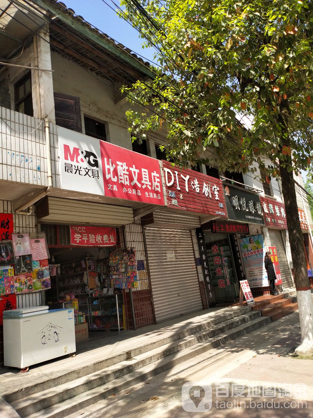 比酷文具店