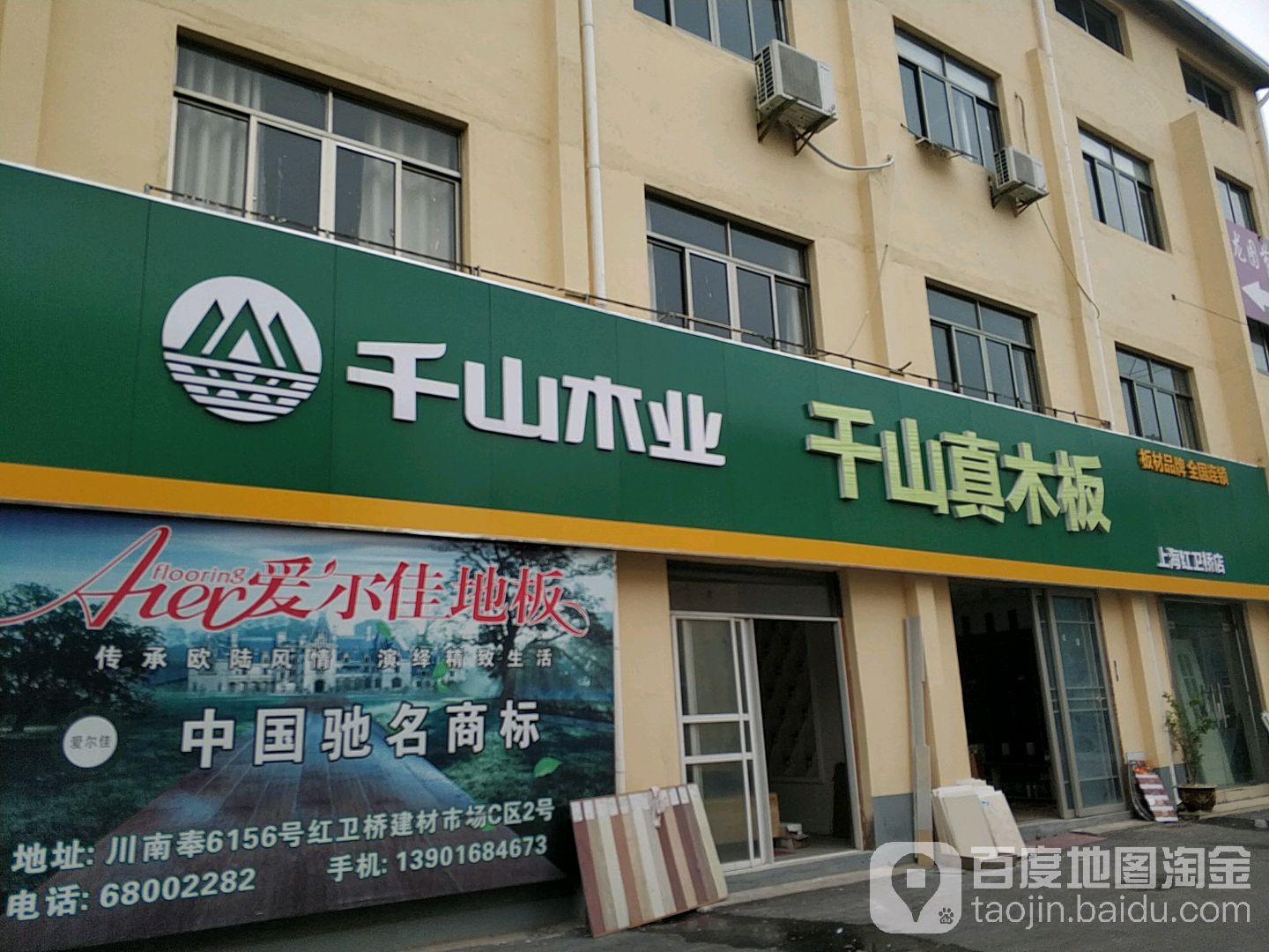 千山真木板上海红卫桥店