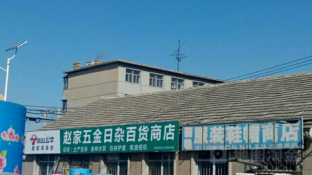 赵家五金日杂百货商店